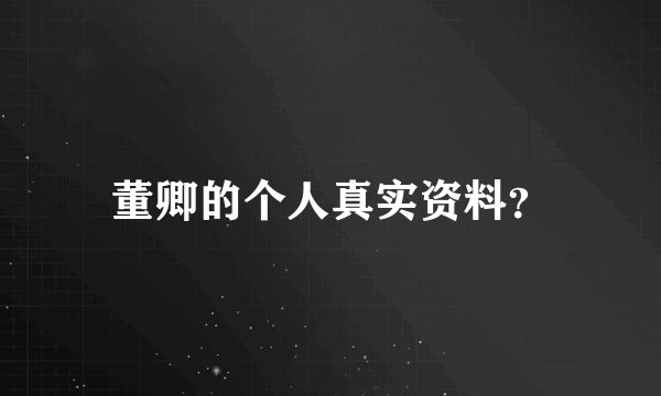董卿的个人真实资料？