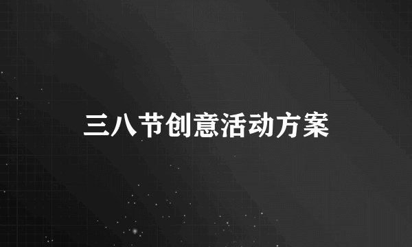 三八节创意活动方案