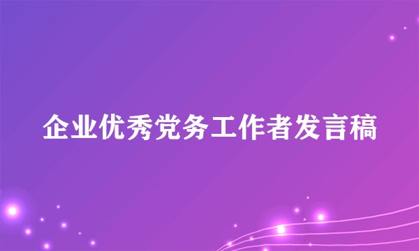 企业优秀党务工作者发言稿