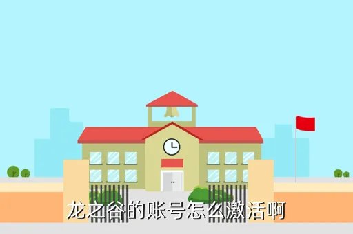 龙之谷激活，龙之谷的账号怎么激活啊