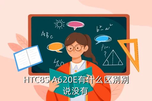 htc a620e,htc 后面这个 A620e 是什么意思
