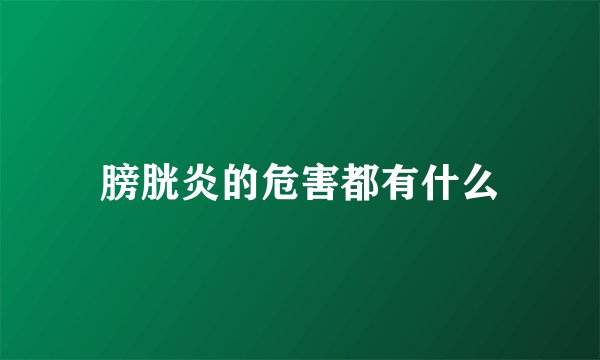 膀胱炎的危害都有什么