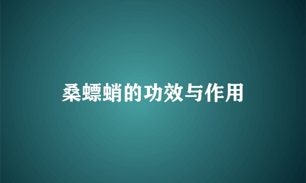 桑螵蛸的功效与作用