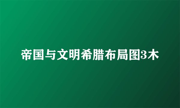 帝国与文明希腊布局图3木