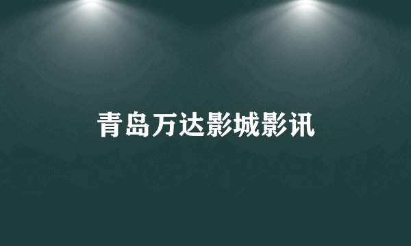 青岛万达影城影讯
