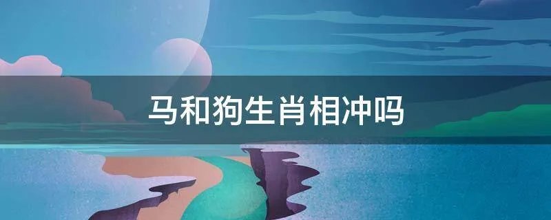 马和狗生肖相冲吗