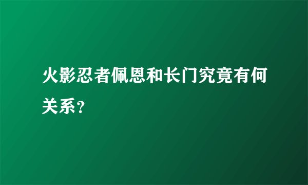 火影忍者佩恩和长门究竟有何关系？