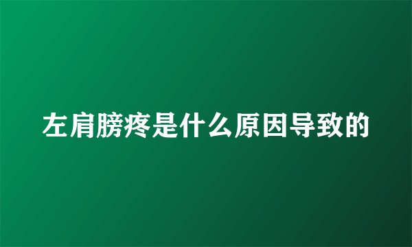 左肩膀疼是什么原因导致的