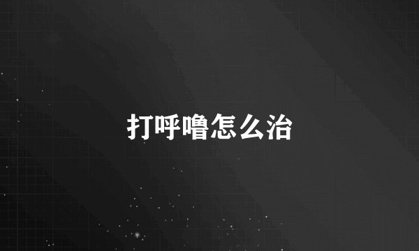 打呼噜怎么治