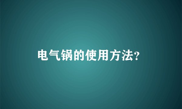 电气锅的使用方法？