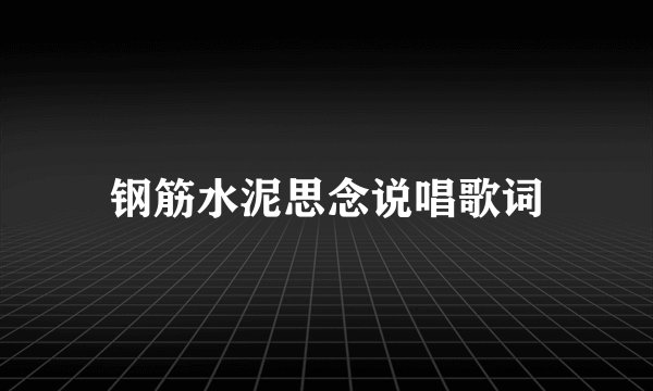 钢筋水泥思念说唱歌词