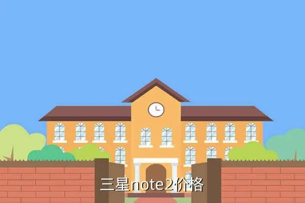 三星note2欧版价格，三星i5800价钱