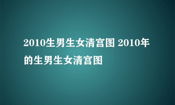 2010生男生女清宫图 2010年的生男生女清宫图