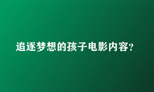 追逐梦想的孩子电影内容？