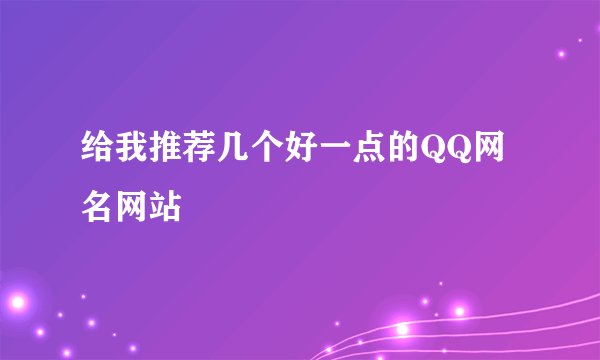 给我推荐几个好一点的QQ网名网站
