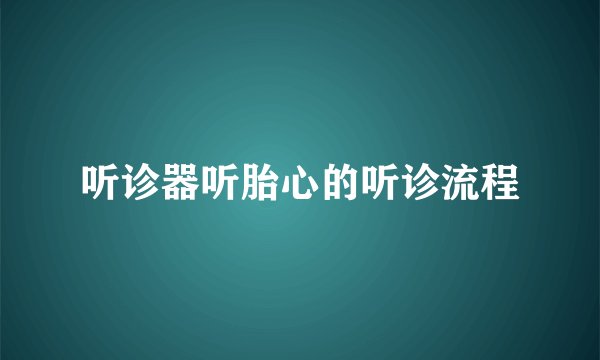 听诊器听胎心的听诊流程
