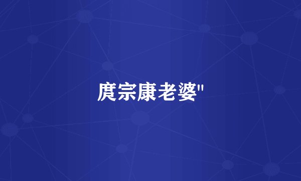 庹宗康老婆