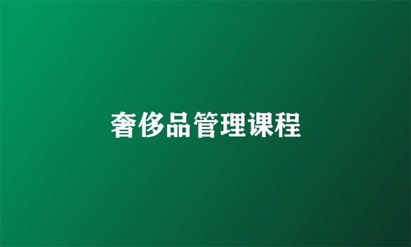 奢侈品管理课程
