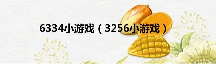 6334小游戏（3256小游戏）