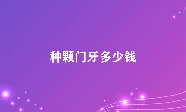 种颗门牙多少钱