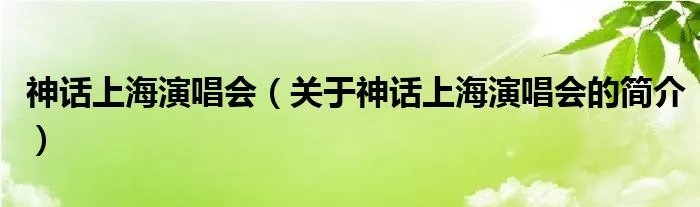 神话上海演唱会(关于神话上海演唱会的简介)