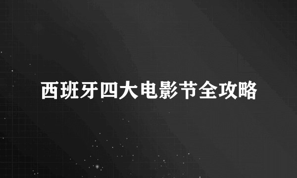 西班牙四大电影节全攻略