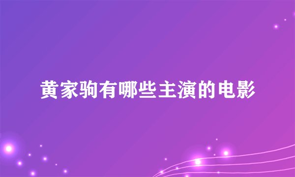 黄家驹有哪些主演的电影