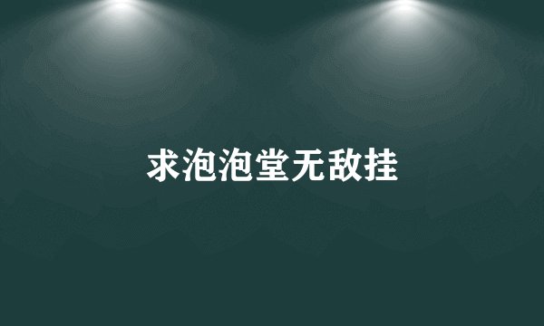 求泡泡堂无敌挂