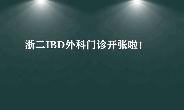 浙二IBD外科门诊开张啦！