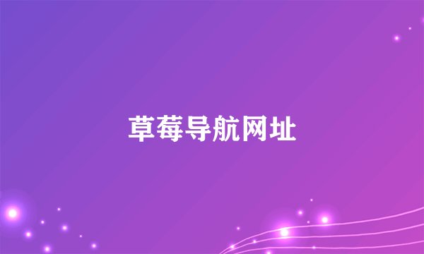 草莓导航网址