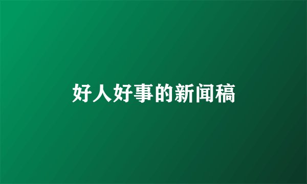 好人好事的新闻稿