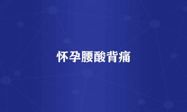 怀孕腰酸背痛
