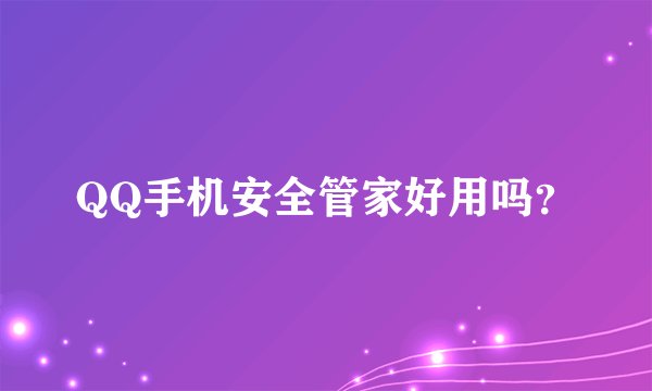 QQ手机安全管家好用吗？