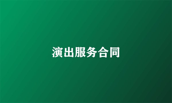 演出服务合同