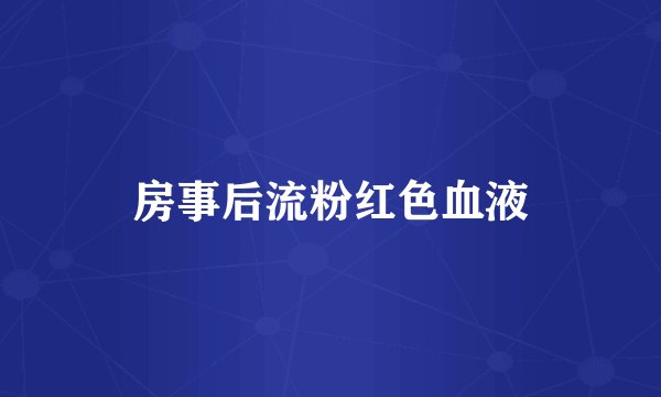 房事后流粉红色血液