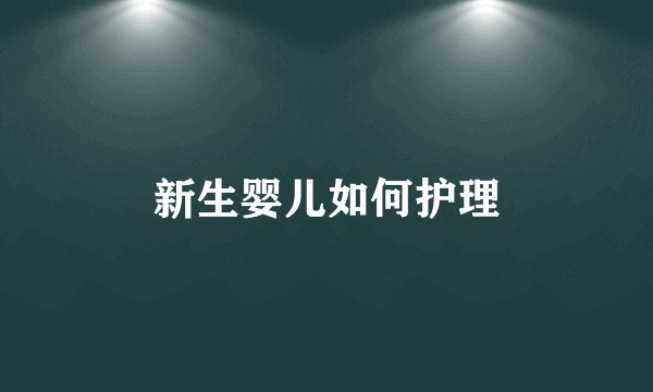 新生婴儿如何护理