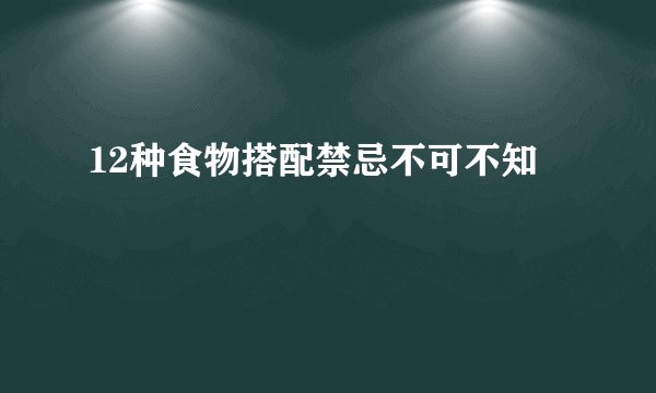 12种食物搭配禁忌不可不知