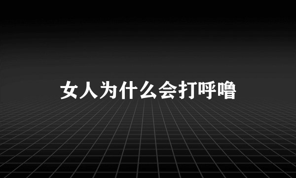 女人为什么会打呼噜