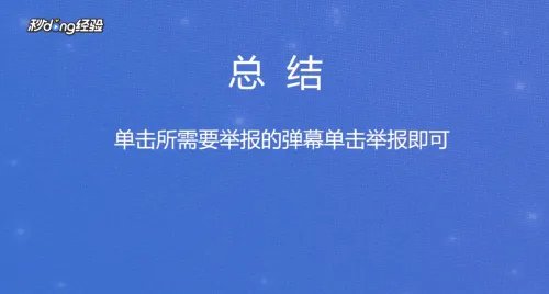 如何举报弹幕