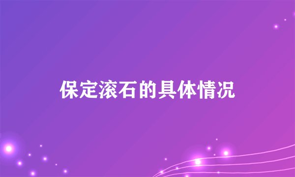 保定滚石的具体情况