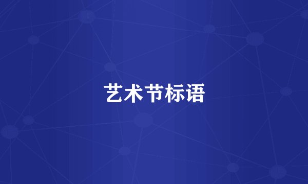 艺术节标语
