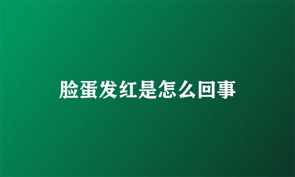 脸蛋发红是怎么回事