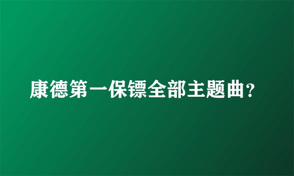 康德第一保镖全部主题曲？