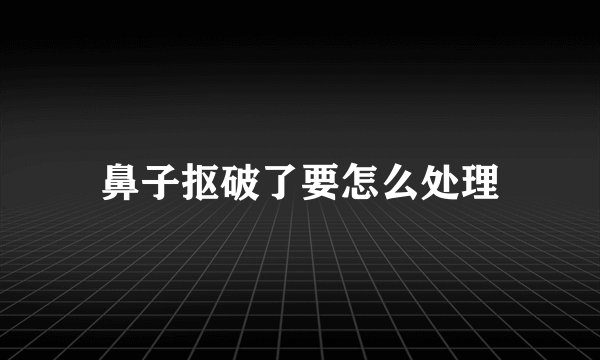 鼻子抠破了要怎么处理
