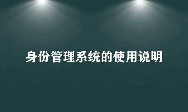 身份管理系统的使用说明