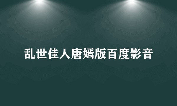 乱世佳人唐嫣版百度影音
