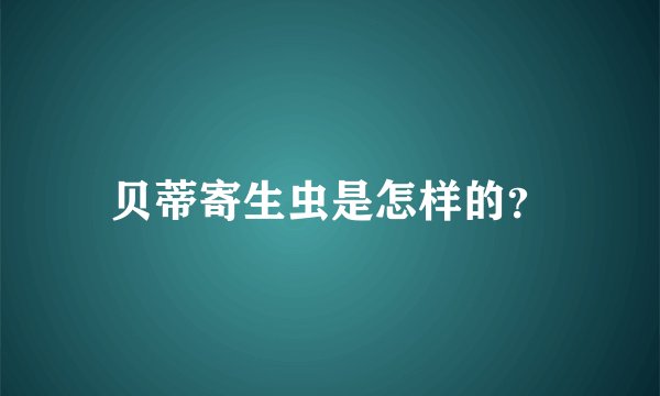 贝蒂寄生虫是怎样的？