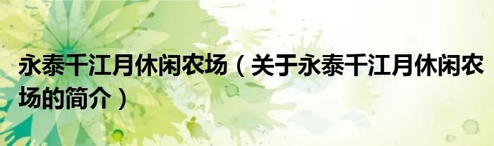 永泰千江月休闲农场（关于永泰千江月休闲农场的简介）