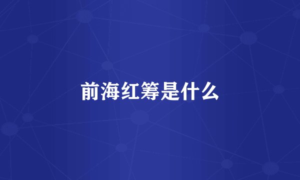 前海红筹是什么
