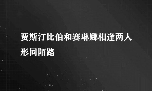 贾斯汀比伯和赛琳娜相逢两人形同陌路